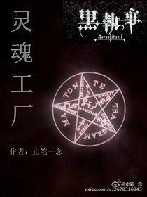 《灵魂工厂之黑执事》