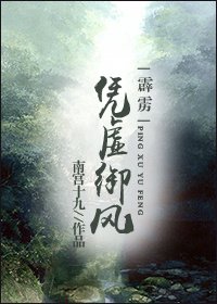 《(霹雳)凭虚御风》