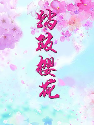 踏破樱花