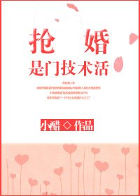 抢婚是门技术活