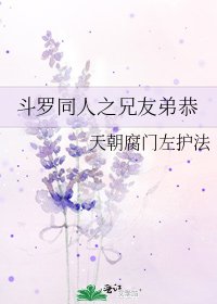 斗罗同人之兄友弟恭