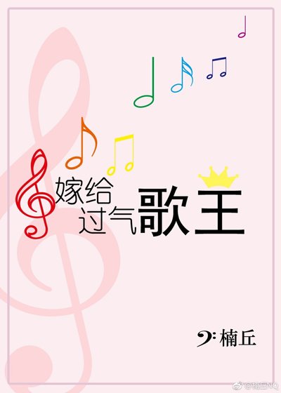 嫁给过气歌王