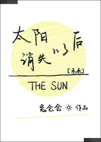 《太阳消失以后》