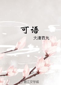 《可语》