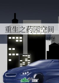 重生之药园空间