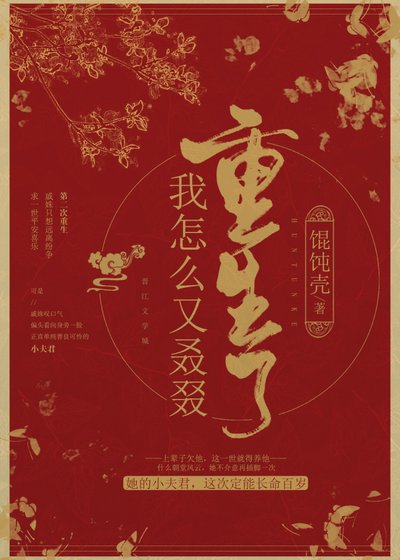 我怎么又叒叕重生了