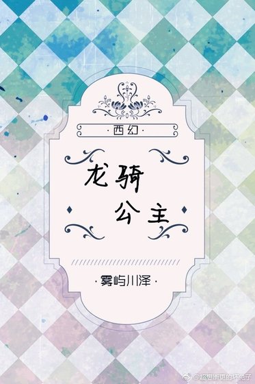 《(西幻)龙骑公主》