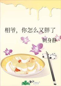 《相爷,你怎么又胖了》