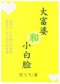《大富婆和小白脸》