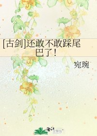 [古剑]还敢不敢踩尾巴了！