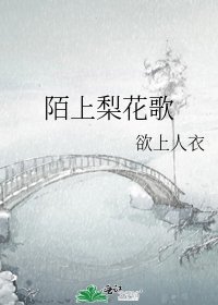 《陌上梨花歌》