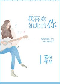 我喜欢如此的你