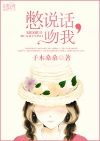 憋说话，吻我
