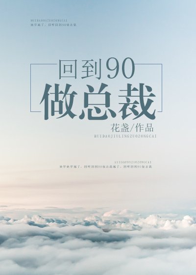 回到90做总裁