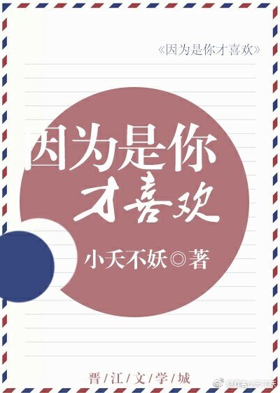 因为是你才喜欢