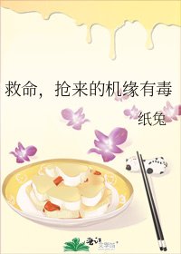 《救命,抢来的机缘有毒》