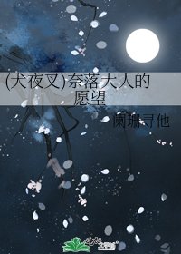 (犬夜叉)奈落大人的愿望