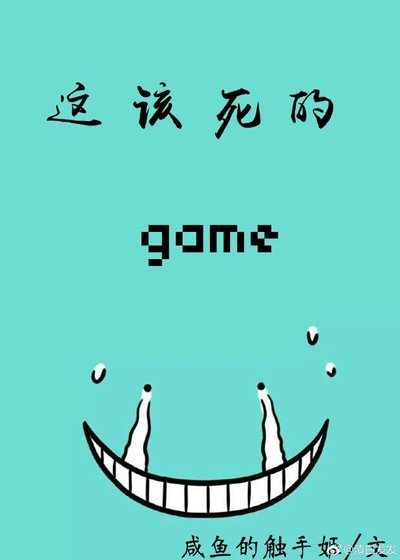 [家教]这该死的游戏