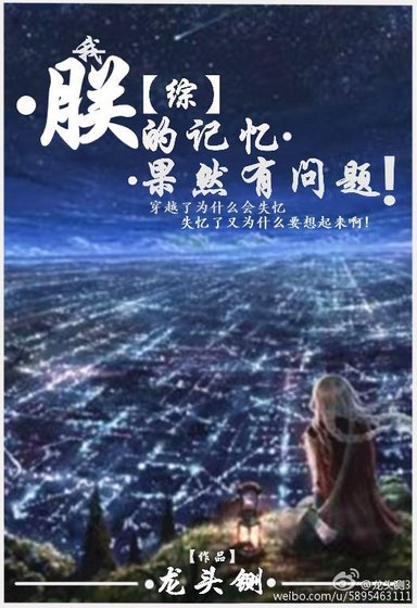 [综]朕的记忆果然有问题!
