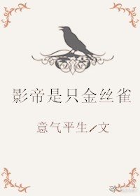 影帝是只金丝雀