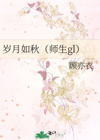 《岁月如秋(师生gl)》