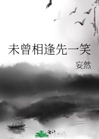 未曾相逢先一笑