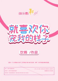 《就喜欢你宠我的样子gl》
