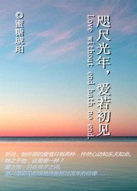 《咫尺光年,爱若初见》