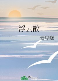 浮云散