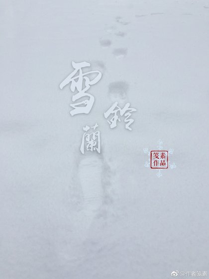 《雪铃兰》