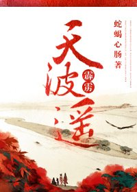 [霹雳]天波遥