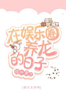 在娱乐圈养龙的日子