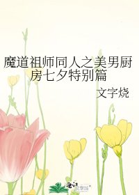 魔道祖师同人之美男厨房七夕特别篇