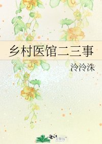 《乡村医馆二三事》