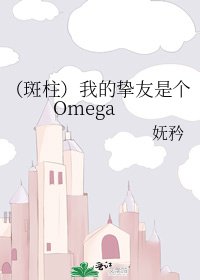 （斑柱）我的挚友是个Omega