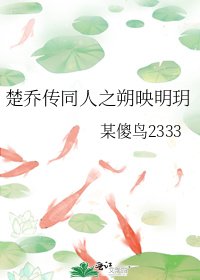 楚乔传同人之朔映明玥