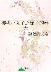 樱桃小丸子之绿子的春天