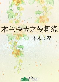 木兰歪传之曼舞缘