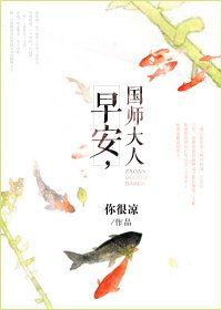 早安，国师大人[古穿今]