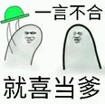 一言不合就喜当爹