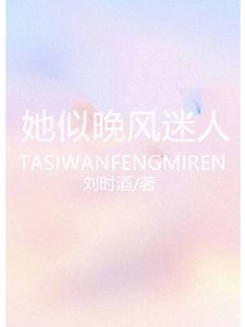 《她似晚风迷人》
