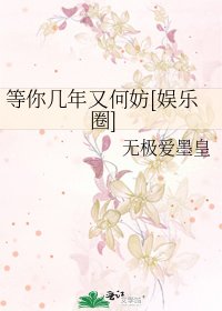 等你几年又何妨[娱乐圈]