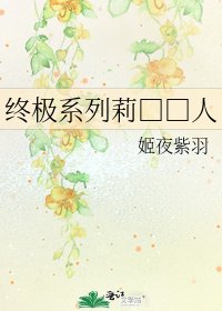 《终极系列莉□□人》