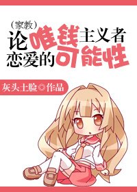 [家教]论唯钱主义者恋爱的可能性