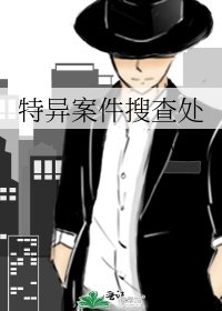 《特异案件搜查处》