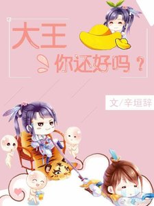 《大王,你还好吗?》