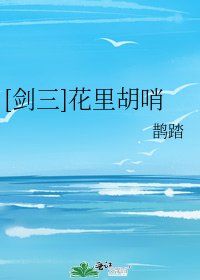 [剑三]花里胡哨