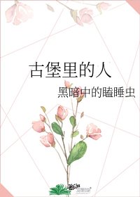 古堡里的人