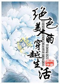 绝色美人的穿越生活