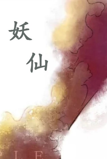 妖仙